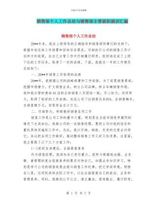 销售部个人工作总结与销售部主管就职演讲汇编