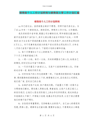 销售部个人工作计划样例与销售部主管工作计划汇编