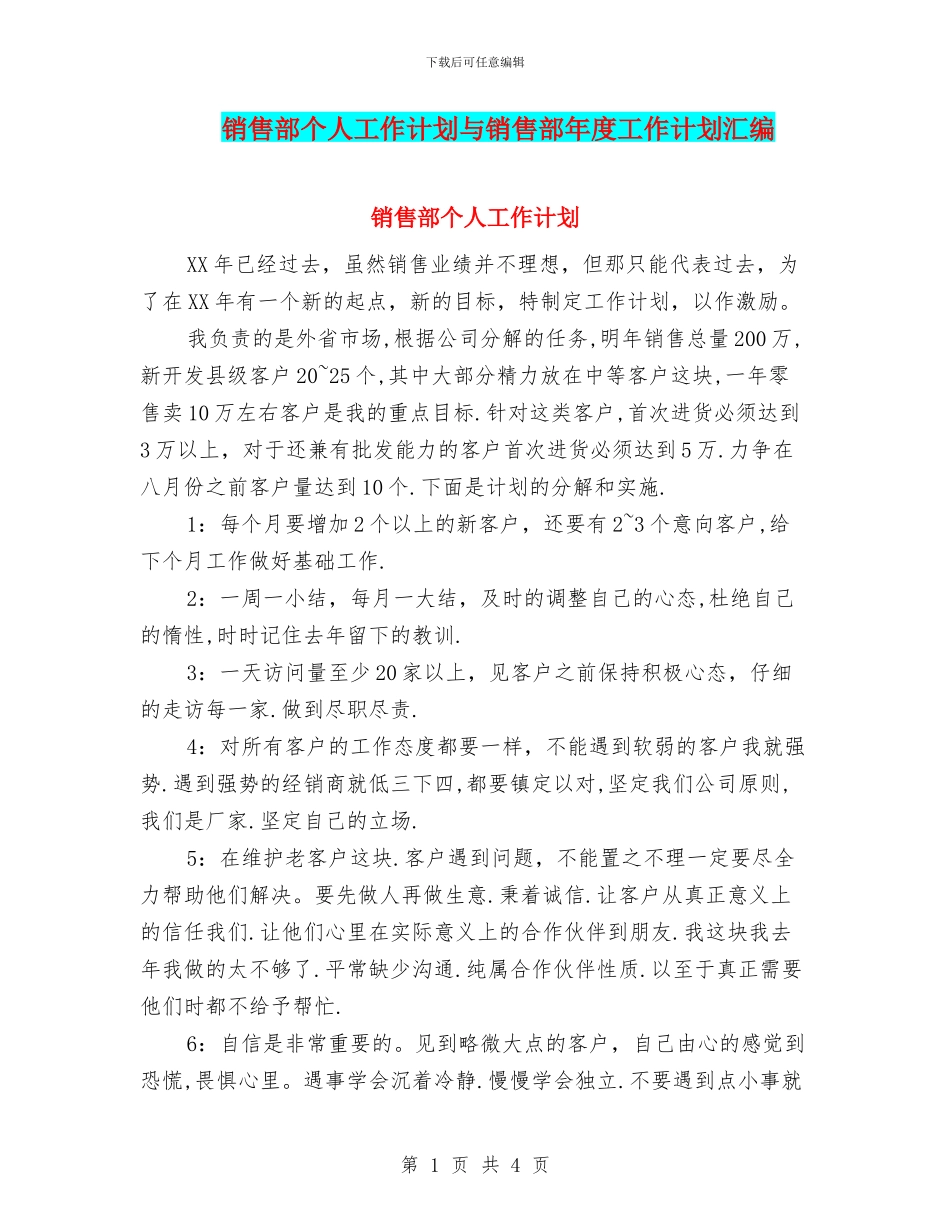 销售部个人工作计划与销售部年度工作计划汇编_第1页