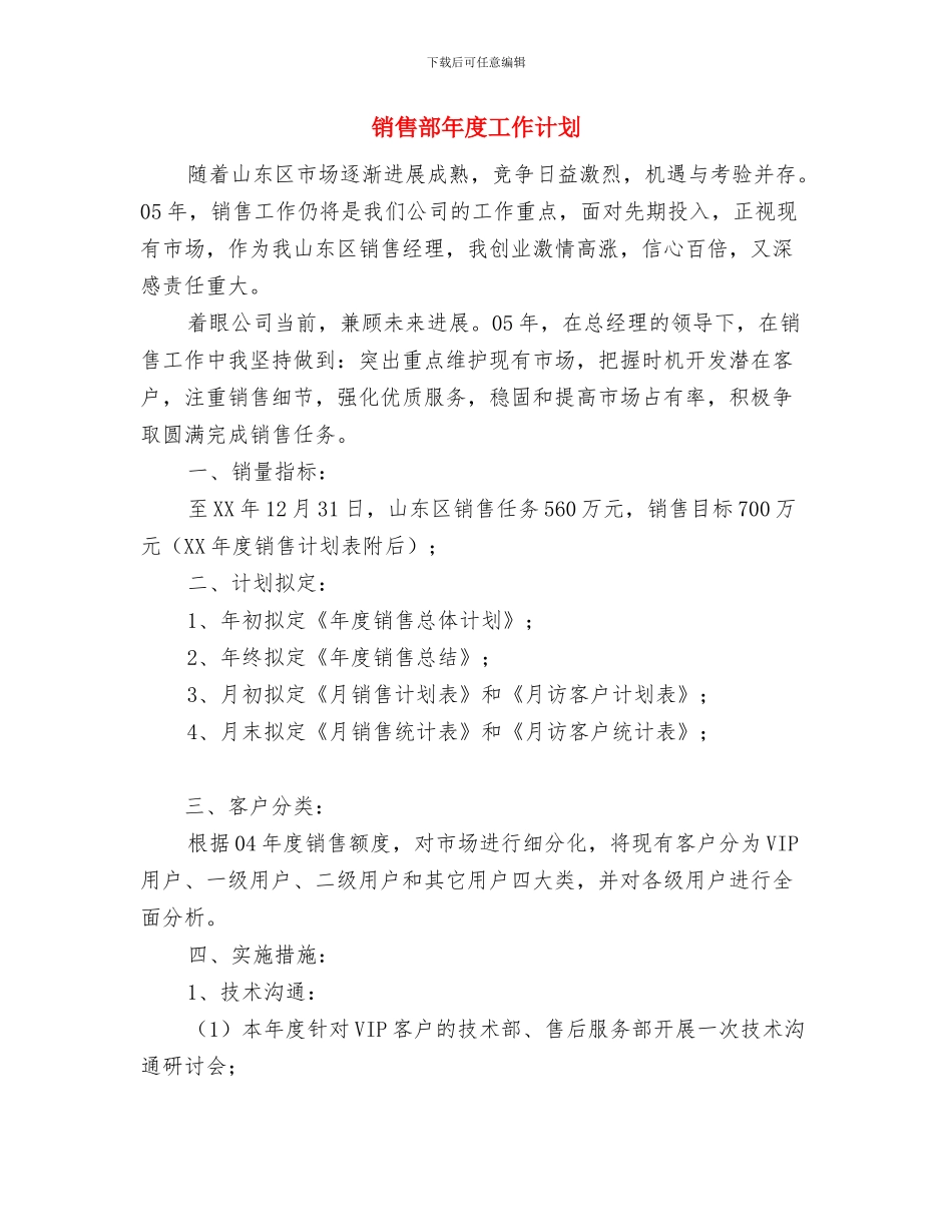 销售部个人工作计划与销售部年度工作计划汇编_第3页
