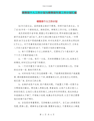 销售部个人工作计划与销售部年度工作计划汇编