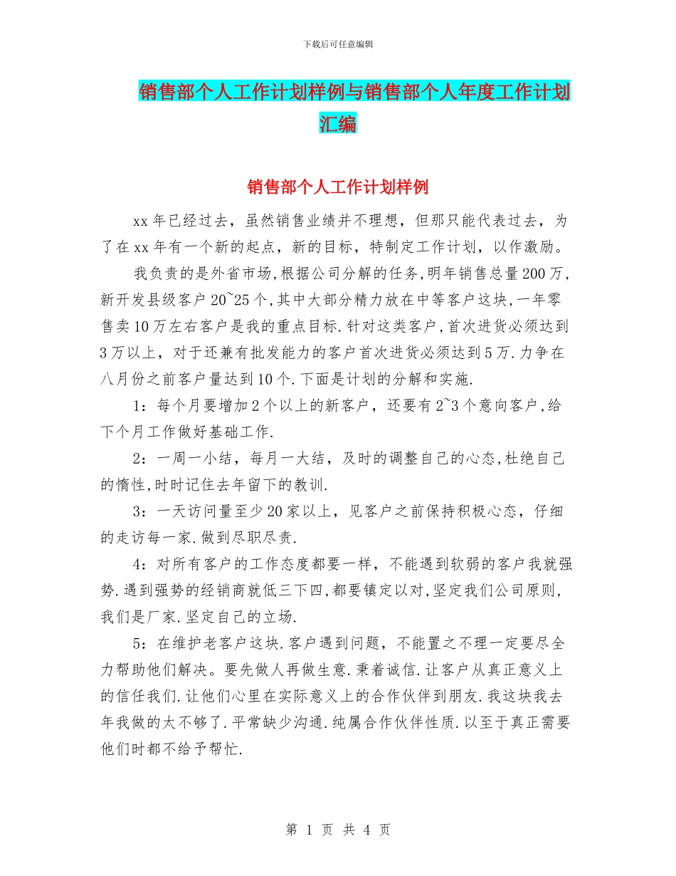 销售部个人工作计划样例与销售部个人年度工作计划汇编_第1页