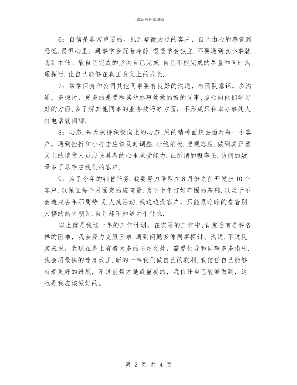 销售部个人工作计划样例与销售部个人年度工作计划汇编_第2页