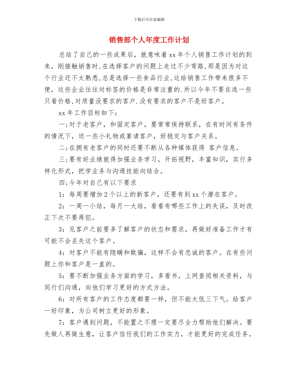 销售部个人工作计划样例与销售部个人年度工作计划汇编_第3页