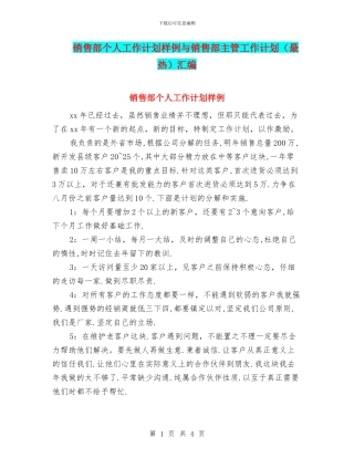 销售部个人工作计划样例与销售部主管工作计划(最热)汇编