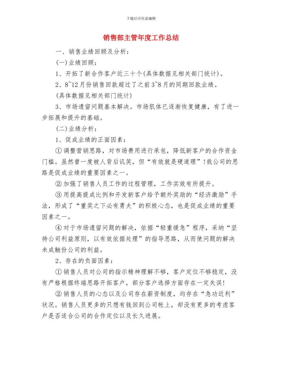 销售部主管2024年度个人总结与销售部主管年度工作总结汇编_第3页