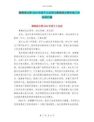 销售部主管2024年度个人总结与销售部主管年度工作总结汇编