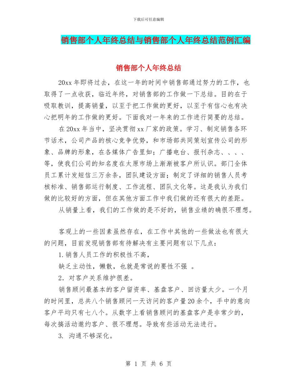 销售部个人年终总结与销售部个人年终总结范例汇编_第1页