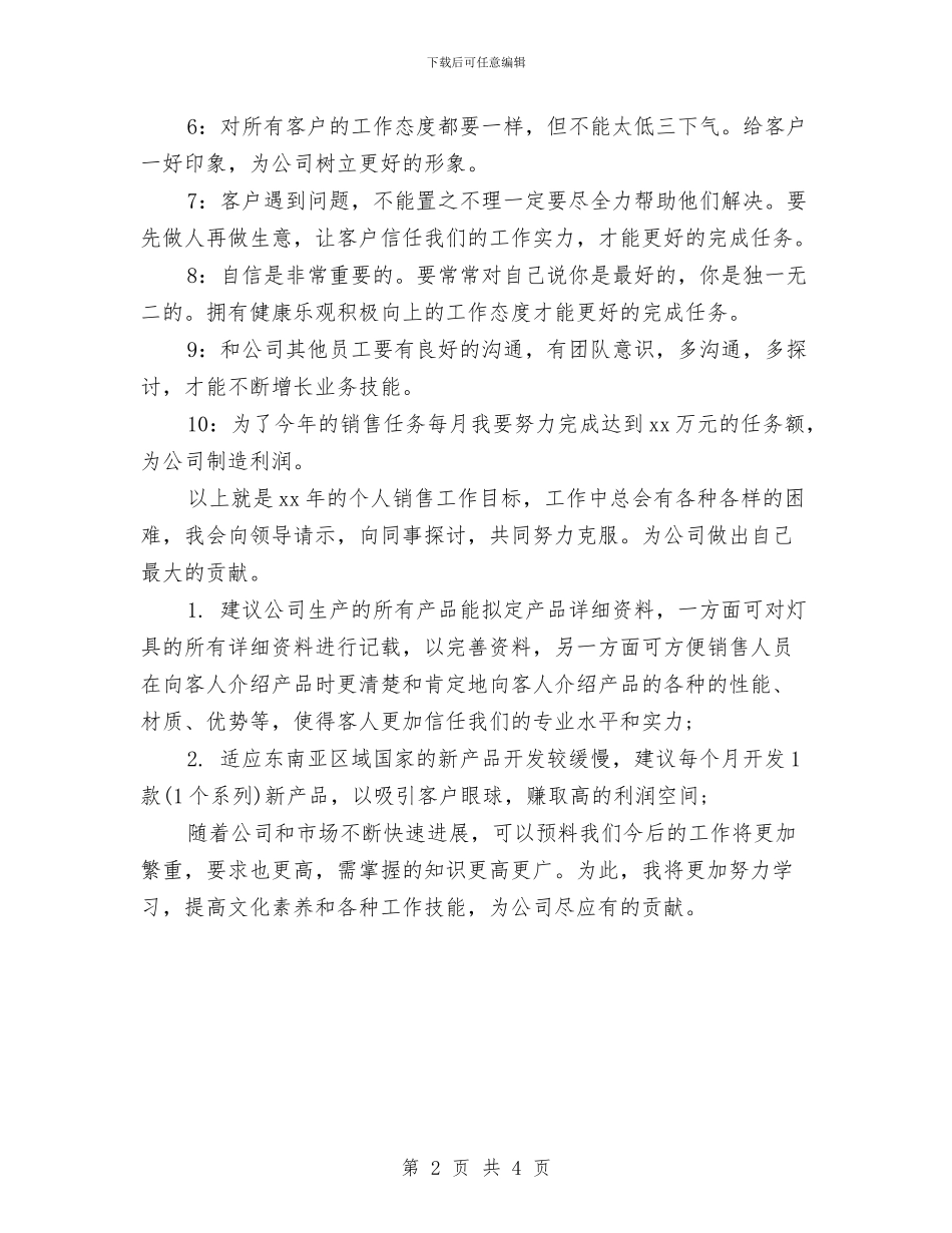 销售部个人年度工作计划与销售部主管工作计划汇编_第2页