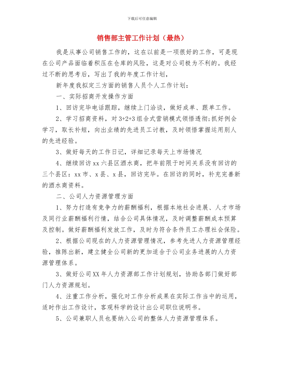 销售部个人年度工作计划与销售部主管工作计划汇编_第3页
