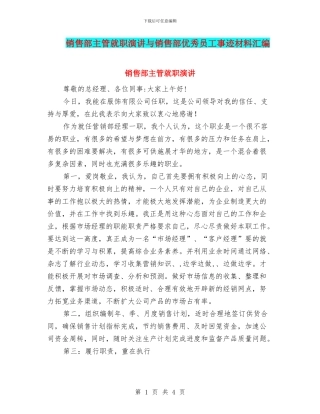销售部主管就职演讲与销售部优秀员工事迹材料汇编