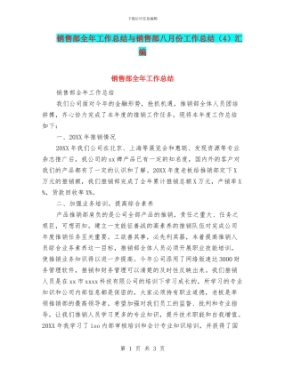 销售部全年工作总结与销售部八月份工作总结(4)汇编