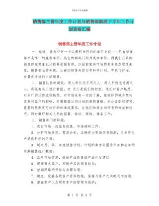 销售部主管年度工作计划与销售部助理下半年工作计划表格汇编