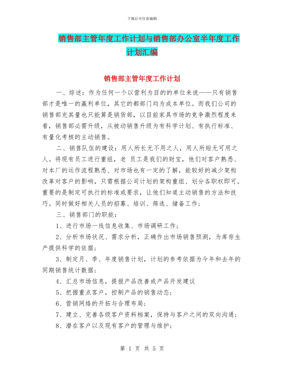 销售部主管年度工作计划与销售部办公室半年度工作计划汇编_第1页