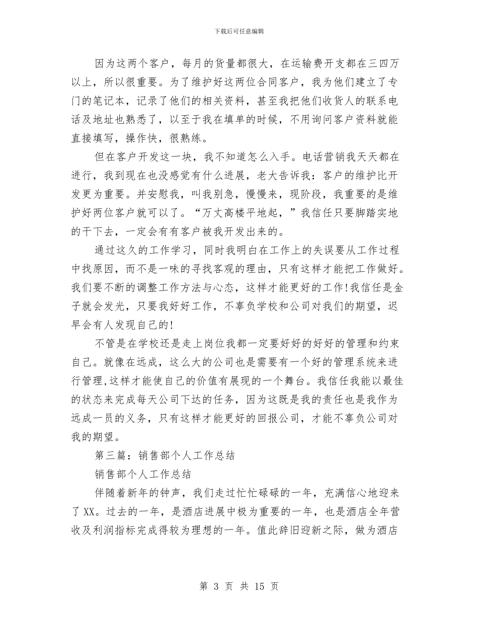 销售部个人工作总结与销售部个人工作总结汇编_第3页