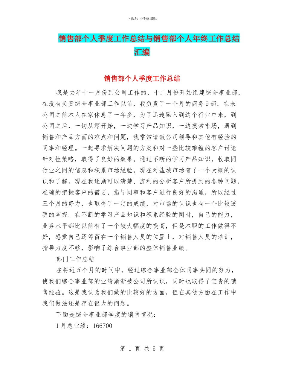 销售部个人季度工作总结与销售部个人年终工作总结汇编_第1页