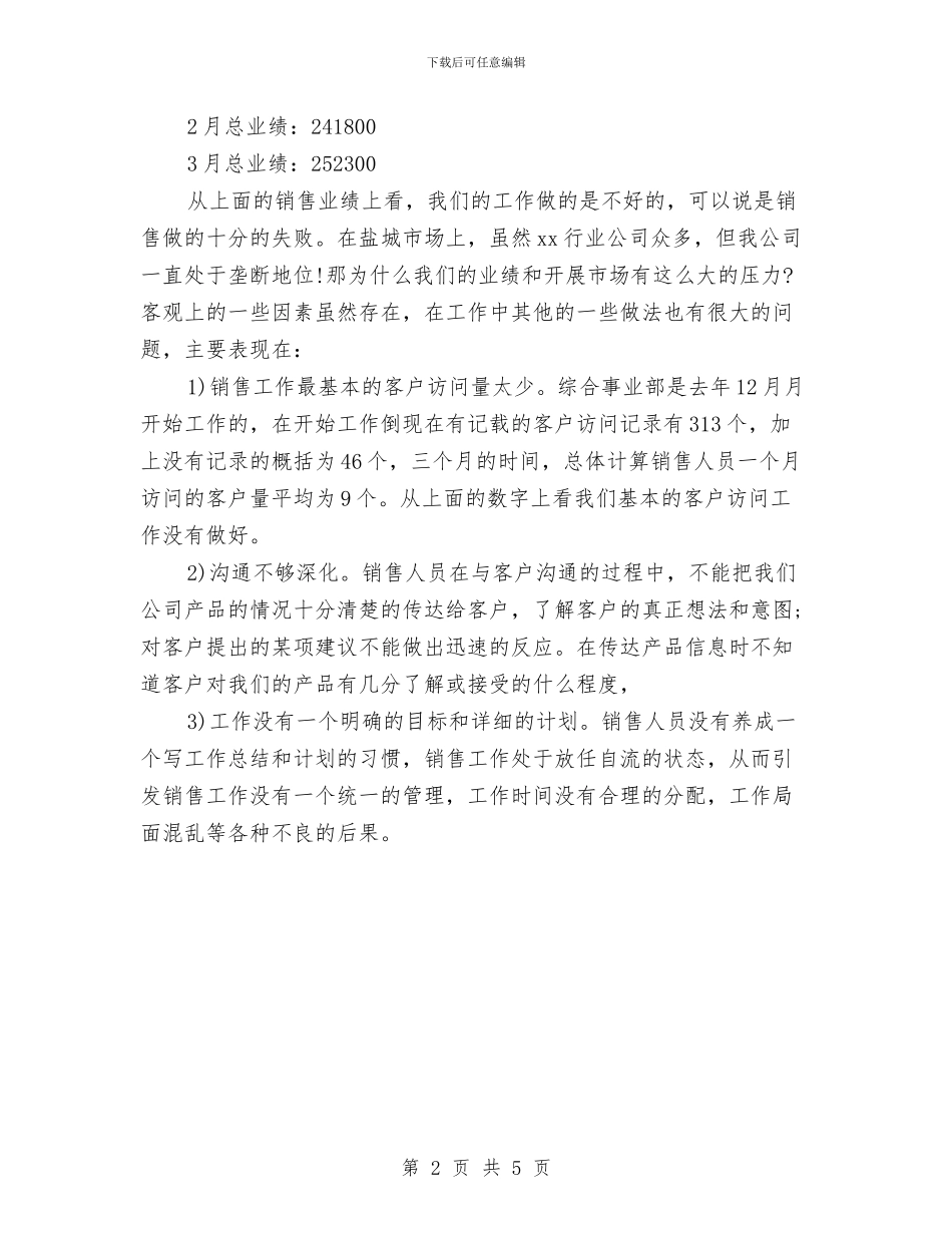 销售部个人季度工作总结与销售部个人年终工作总结汇编_第2页