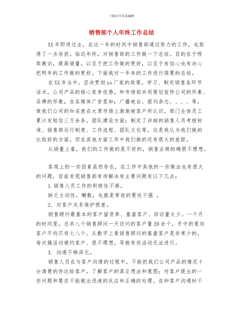 销售部个人季度工作总结与销售部个人年终工作总结汇编_第3页