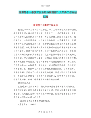 销售部个人季度工作总结与销售部个人年终工作总结汇编