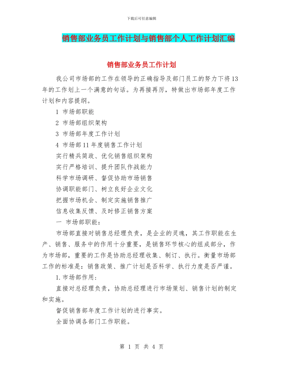 销售部业务员工作计划与销售部个人工作计划汇编_第1页