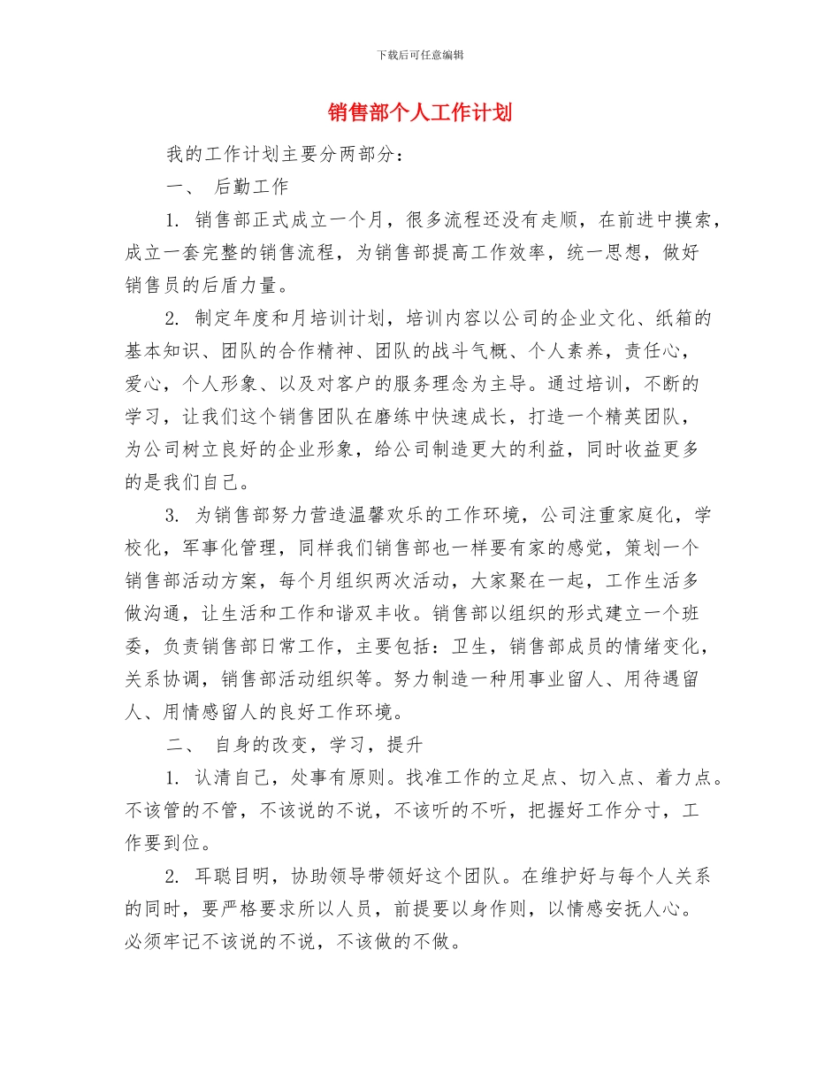 销售部业务员工作计划与销售部个人工作计划汇编_第3页