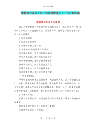 销售部业务员工作计划与销售部个人工作计划汇编