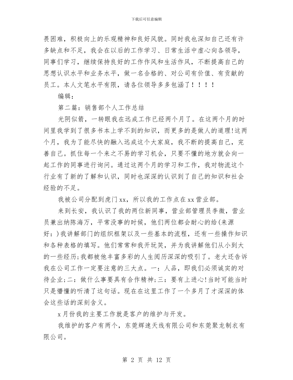 销售部个人工作总结(多篇范文)与销售部主管就职演讲汇编_第2页