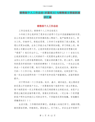 销售部个人工作总结(多篇范文)与销售部主管就职演讲汇编