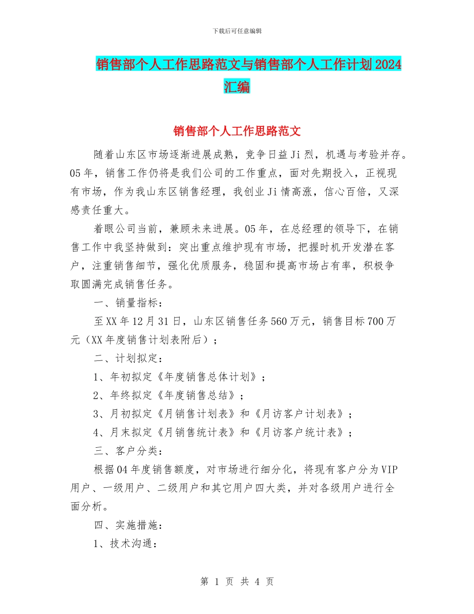销售部个人工作思路范文与销售部个人工作计划2024汇编_第1页