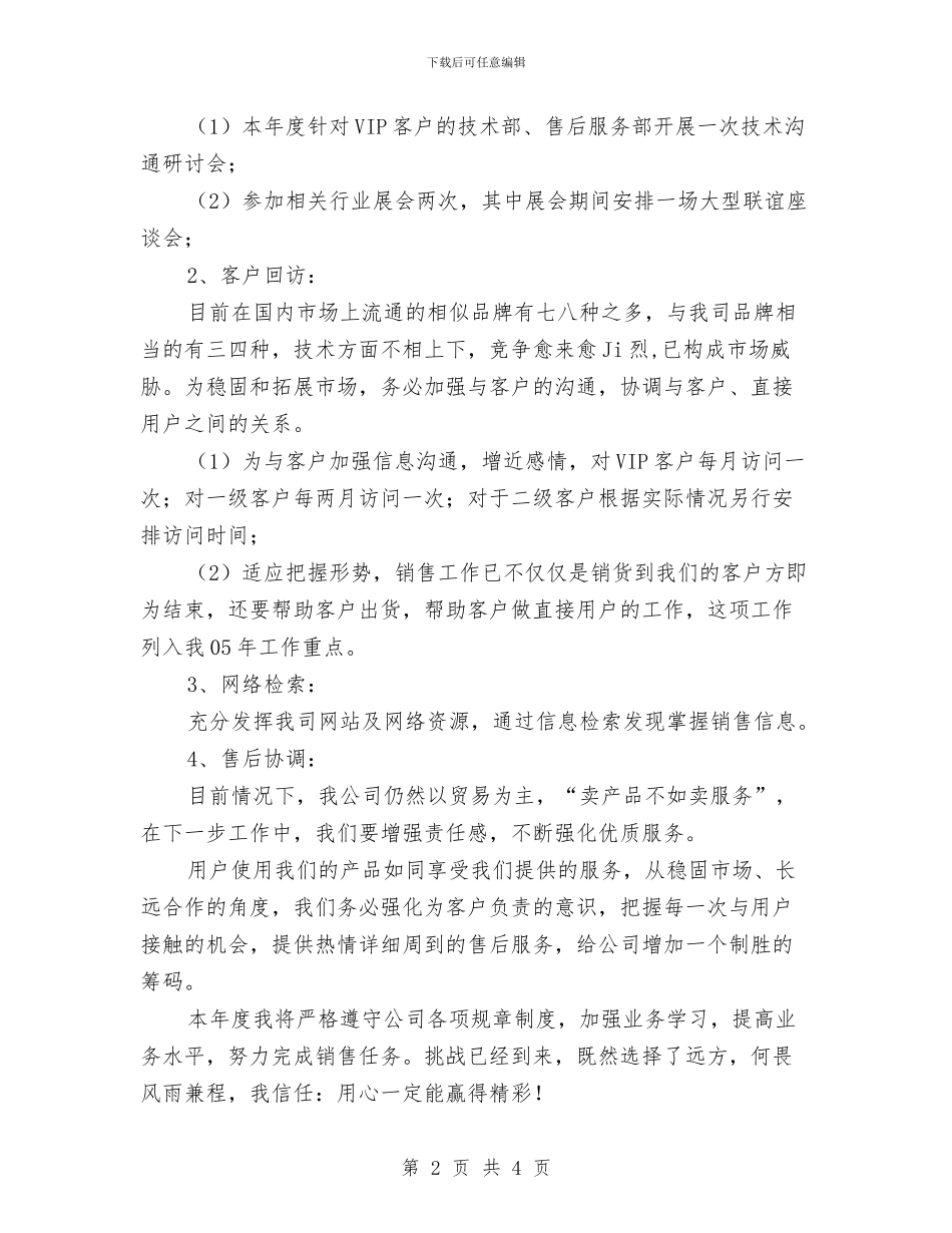 销售部个人工作思路范文与销售部个人工作计划2024汇编_第2页