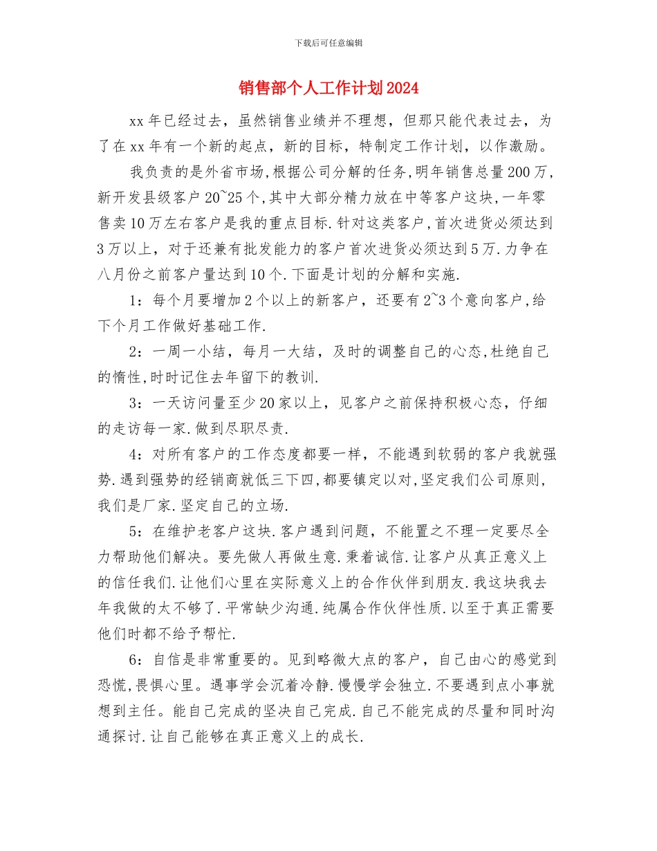 销售部个人工作思路范文与销售部个人工作计划2024汇编_第3页