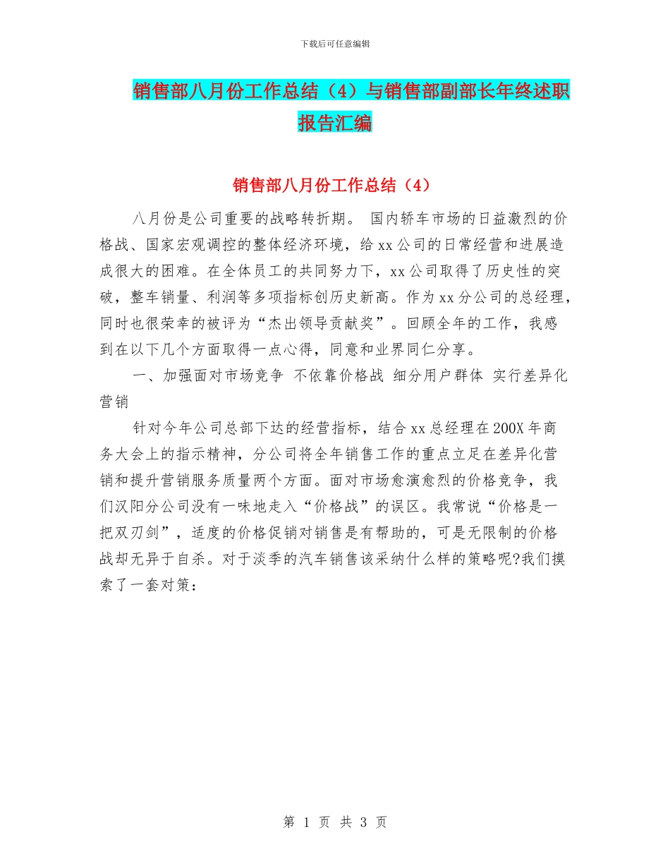 销售部八月份工作总结(4)与销售部副部长年终述职报告汇编_第1页