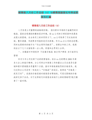 销售部八月份工作总结(4)与销售部副部长年终述职报告汇编