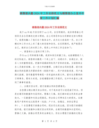 销售部内勤2024年工作安排范文与销售部办公室半年度工作计划汇编