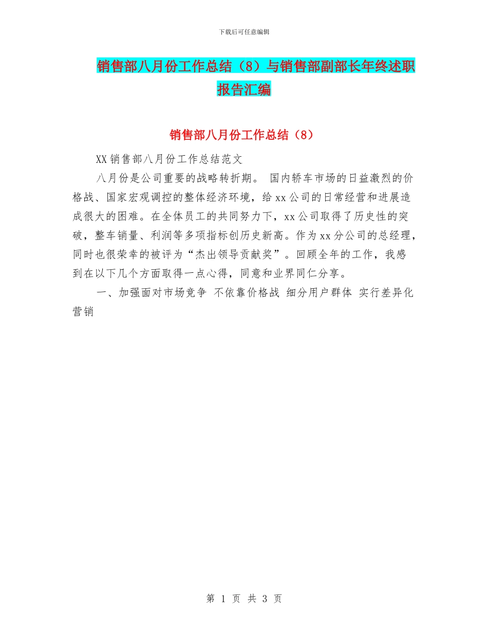 销售部八月份工作总结与销售部副部长年终述职报告汇编_第1页