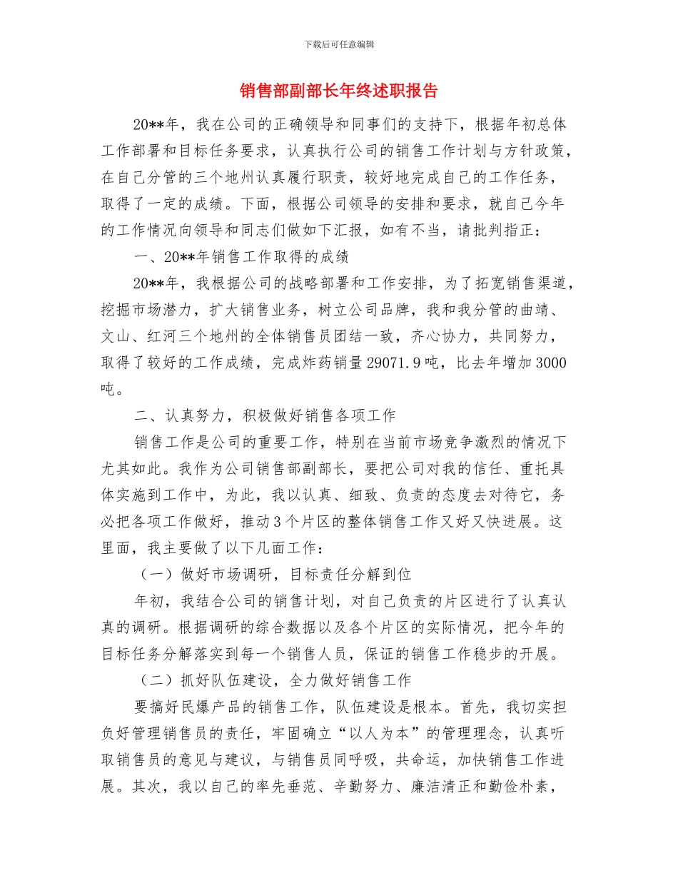 销售部八月份工作总结与销售部副部长年终述职报告汇编_第2页