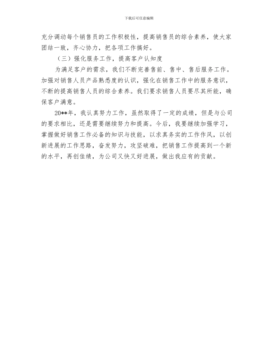 销售部八月份工作总结与销售部副部长年终述职报告汇编_第3页