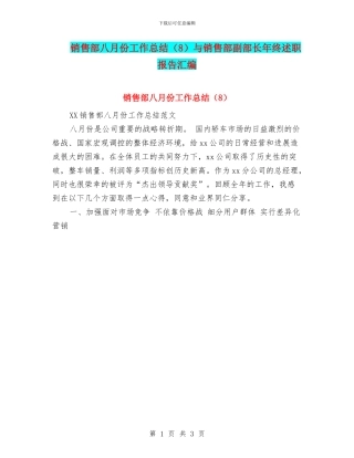 销售部八月份工作总结与销售部副部长年终述职报告汇编