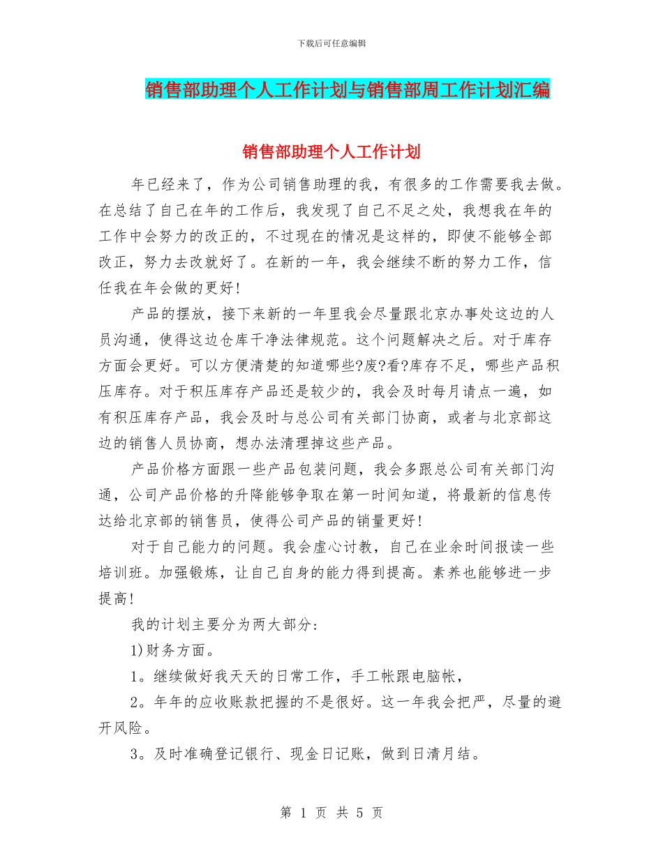 销售部助理个人工作计划与销售部周工作计划汇编_第1页