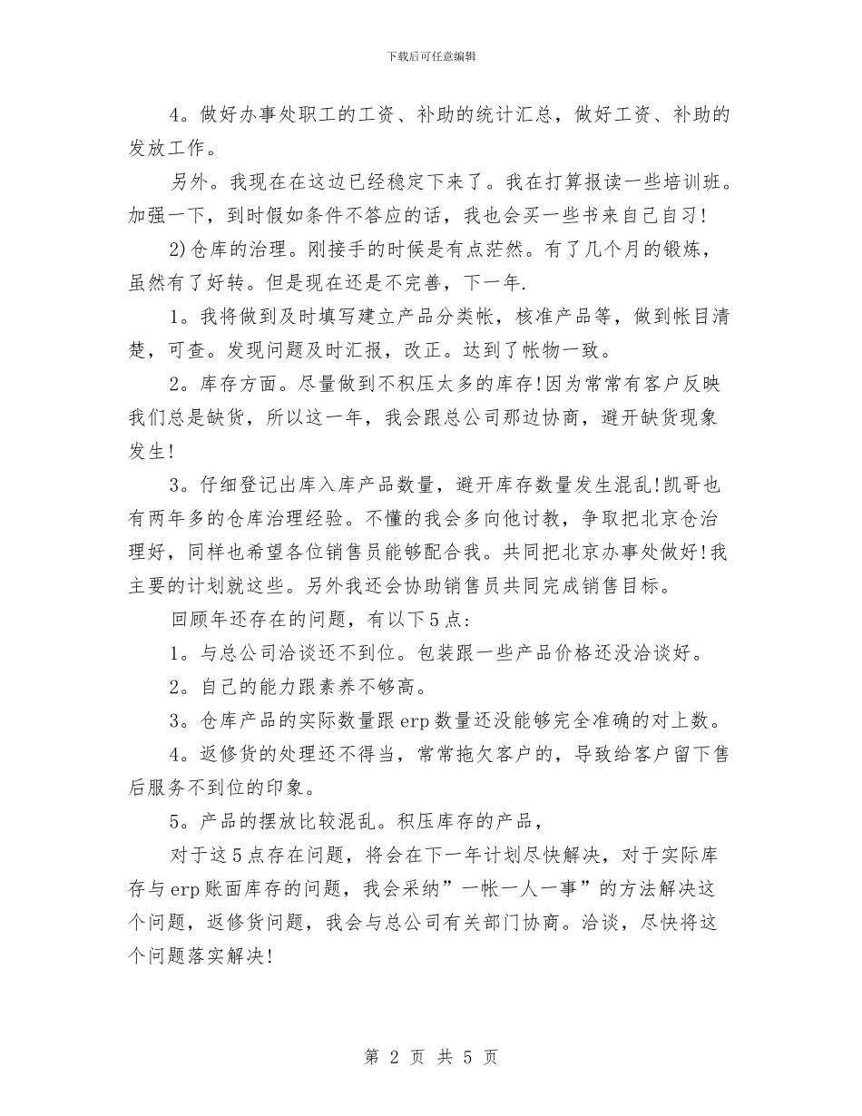 销售部助理个人工作计划与销售部周工作计划汇编_第2页