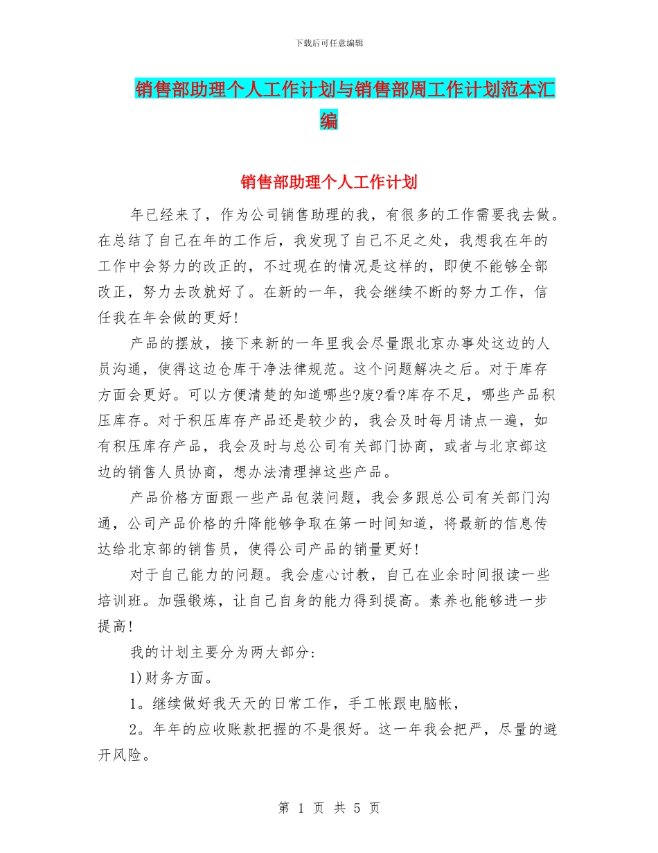 销售部助理个人工作计划与销售部周工作计划范本汇编_第1页