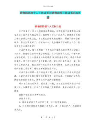 销售部助理个人工作计划与销售部周工作计划范本汇编