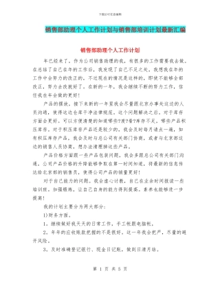 销售部助理个人工作计划与销售部培训计划最新汇编