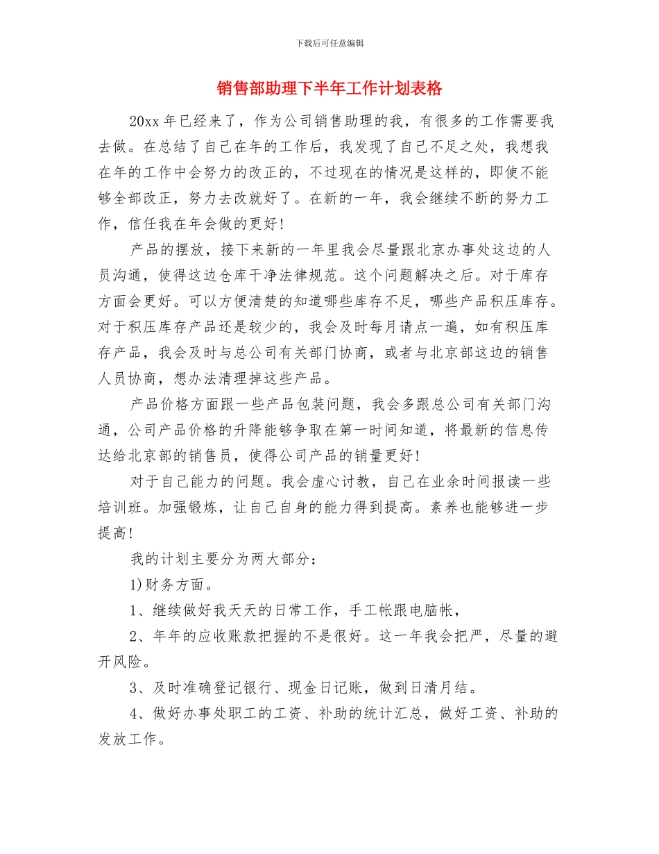销售部办公室半年度工作计划与销售部助理下半年工作计划表格汇编_第3页