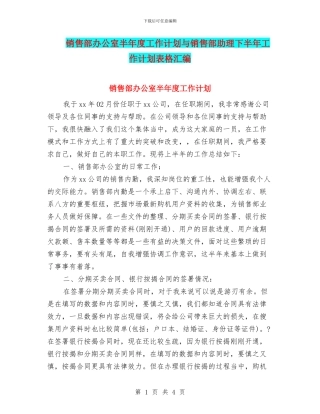 销售部办公室半年度工作计划与销售部助理下半年工作计划表格汇编