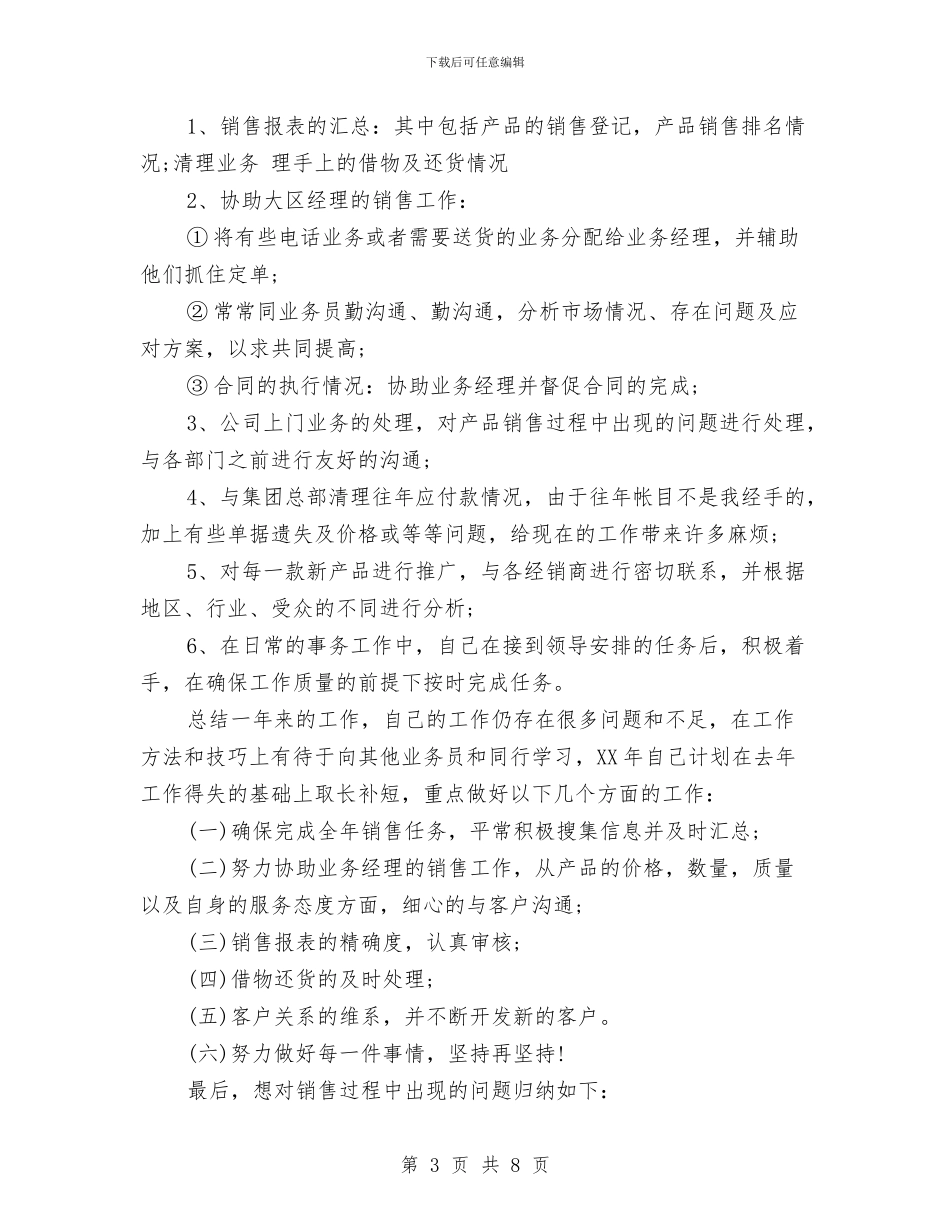 销售部助理工作总结与销售部半年度工作总结汇编_第3页