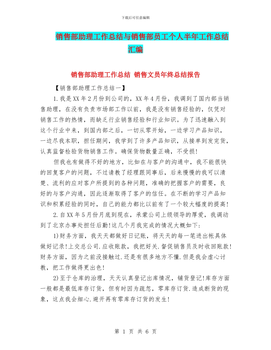 销售部助理工作总结与销售部员工个人半年工作总结汇编_第1页