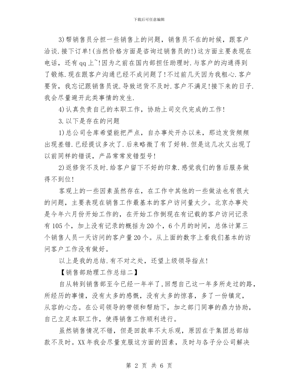 销售部助理工作总结与销售部员工个人半年工作总结汇编_第2页