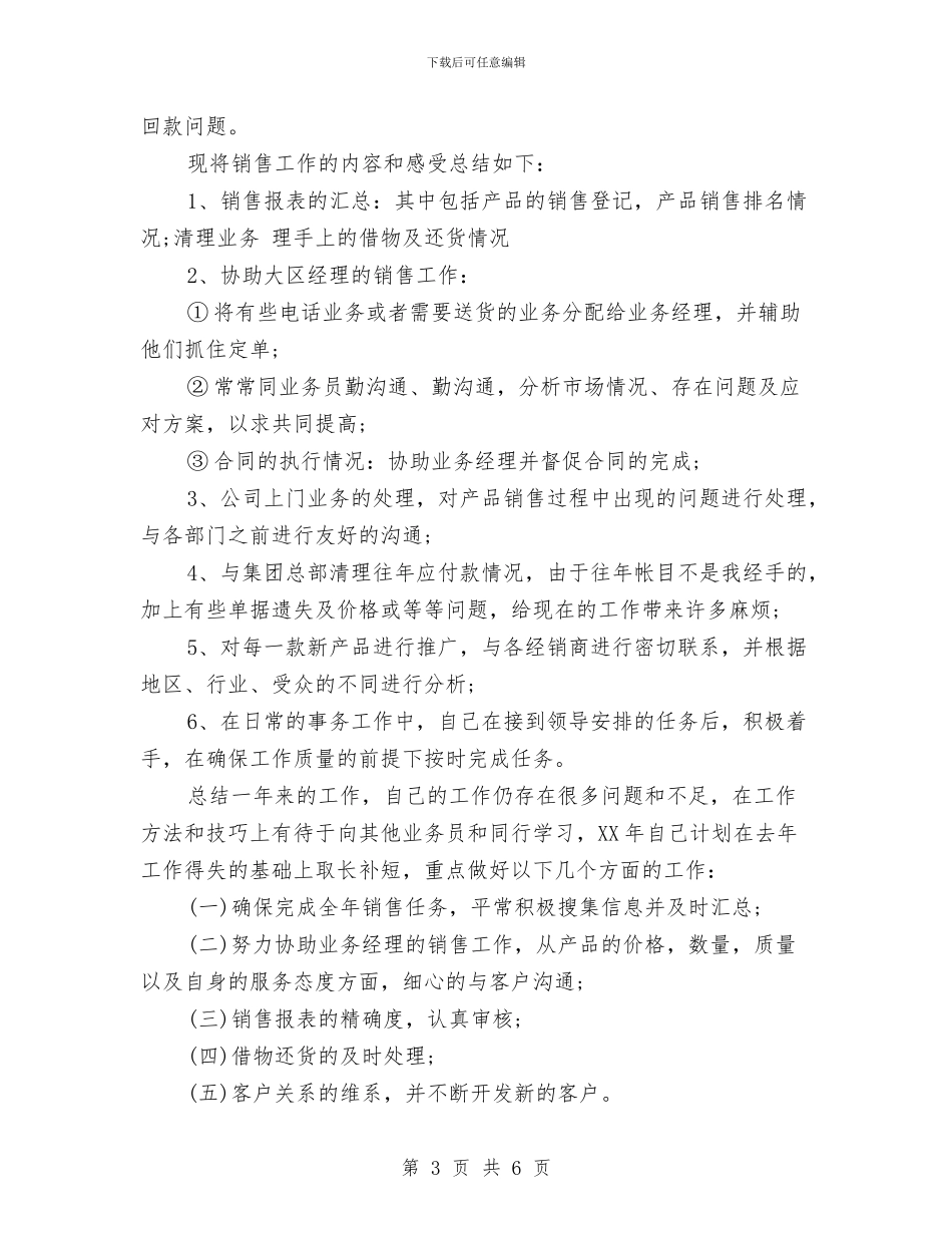 销售部助理工作总结与销售部员工个人半年工作总结汇编_第3页