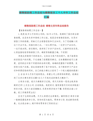 销售部助理工作总结与销售部员工个人半年工作总结汇编